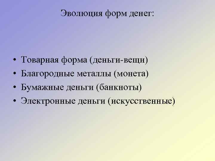 Эволюция форм денег: • • Товарная форма (деньги-вещи) Благородные металлы (монета) Бумажные деньги (банкноты)