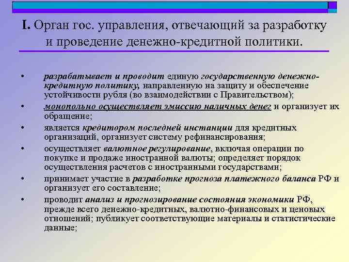 I. Орган гос. управления, отвечающий за разработку и проведение денежно-кредитной политики. • • •