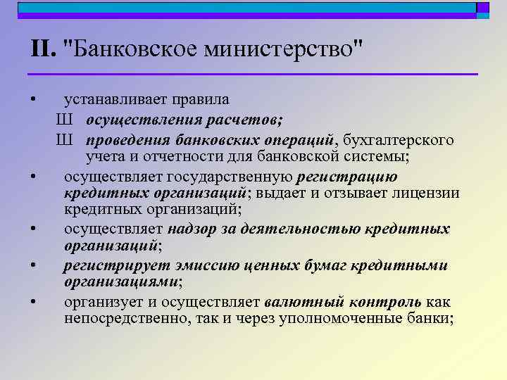 II. "Банковское министерство" • • • устанавливает правила Ш осуществления расчетов; Ш проведения банковских