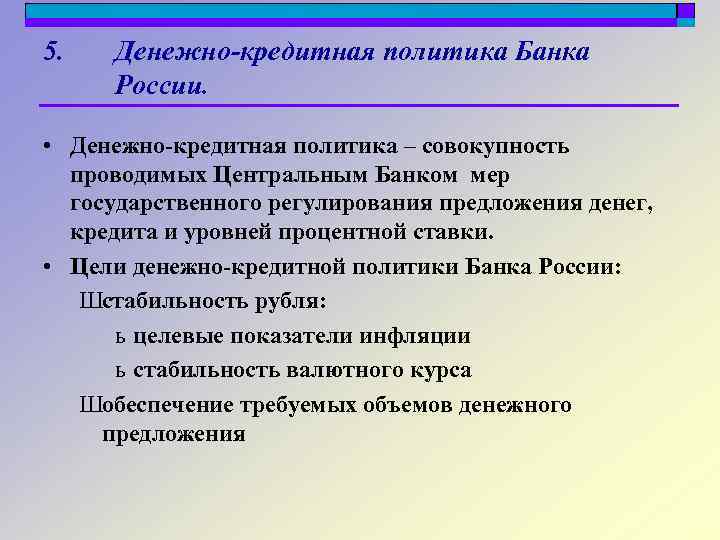 5. Денежно-кредитная политика Банка России. • Денежно-кредитная политика – совокупность проводимых Центральным Банком мер