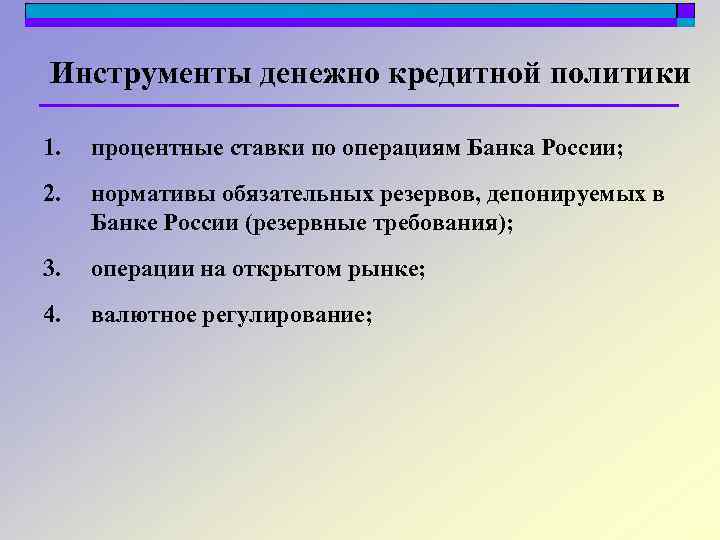 Инструменты денежно кредитной политики 1. процентные ставки по операциям Банка России; 2. нормативы обязательных