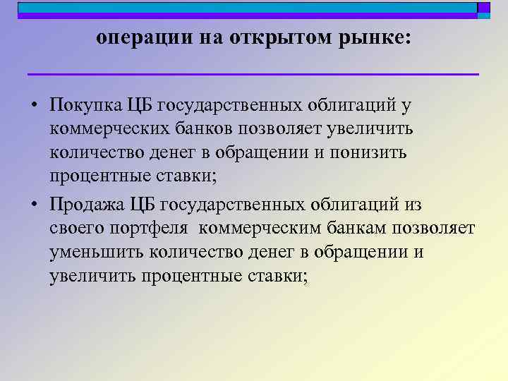 операции на открытом рынке: • Покупка ЦБ государственных облигаций у коммерческих банков позволяет увеличить