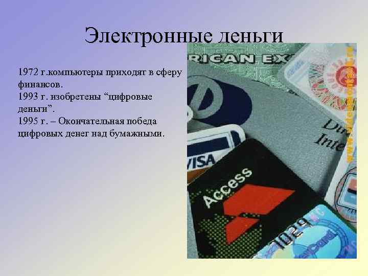 Электронные деньги 1972 г. компьютеры приходят в сферу финансов. 1993 г. изобретены “цифровые деньги”.