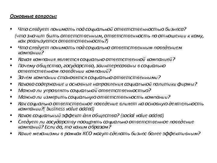 Основные вопросы: • • • Что следует понимать под социальной ответственностью бизнеса? (что значит