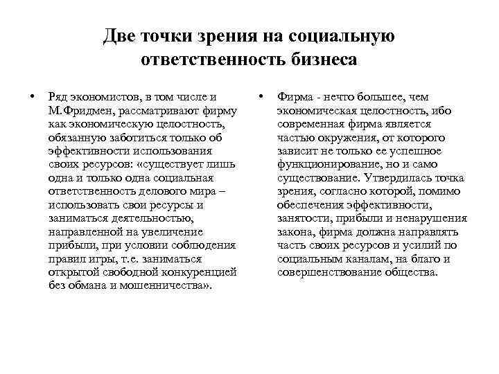 Две точки зрения на социальную ответственность бизнеса • Ряд экономистов, в том числе и