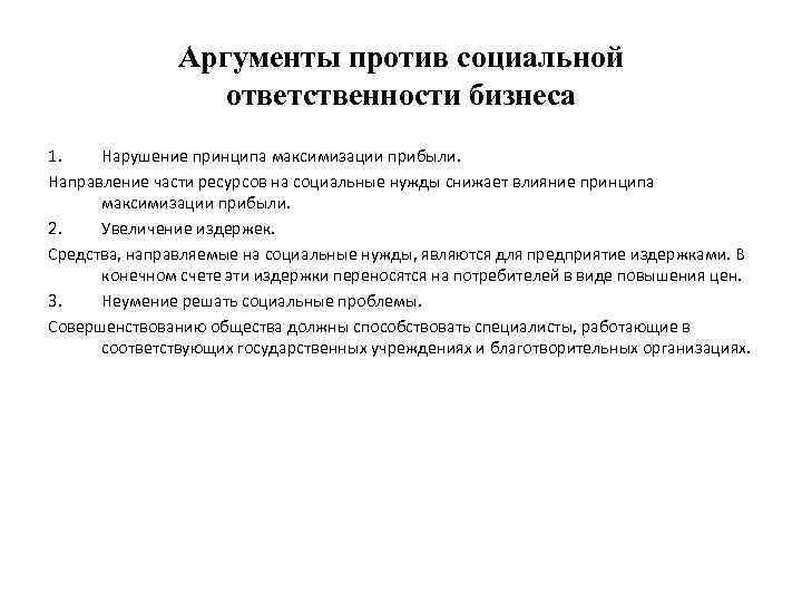 Аргументы против социальной ответственности бизнеса 1. Нарушение принципа максимизации прибыли. Направление части ресурсов на