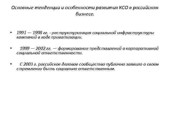 Основные тенденции и особенности развития КСО в российском бизнесе. • 1991 — 1998 гг.