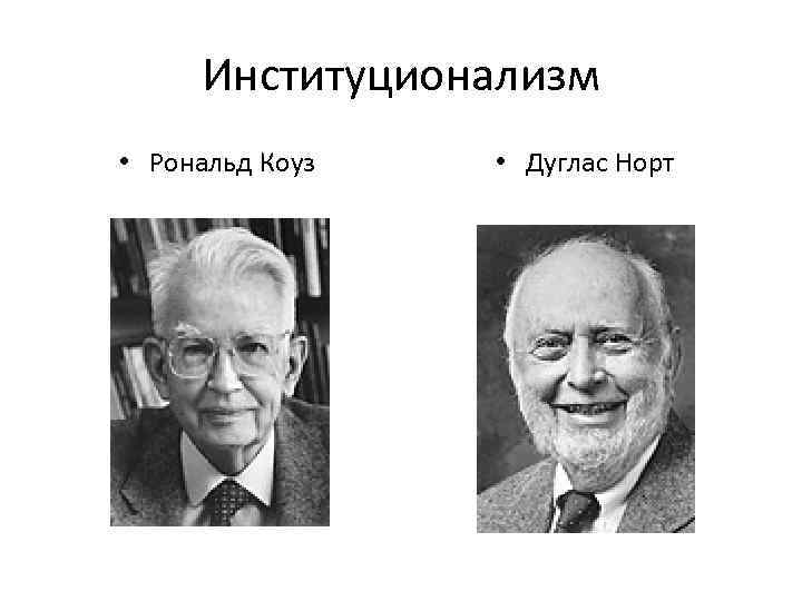 Институционализм • Рональд Коуз • Дуглас Норт 