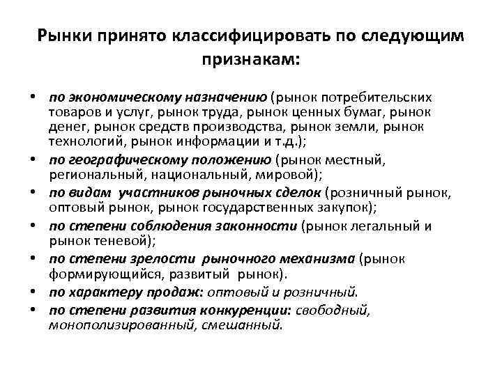 Рынки принято классифицировать по следующим признакам: • по экономическому назначению (рынок потребительских товаров и