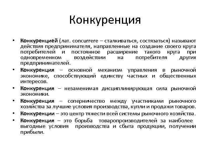Конкуренция • Конкуренцией (лат. сoncurrere – сталкиваться, состязаться) называют действия предпринимателя, направленные на создание