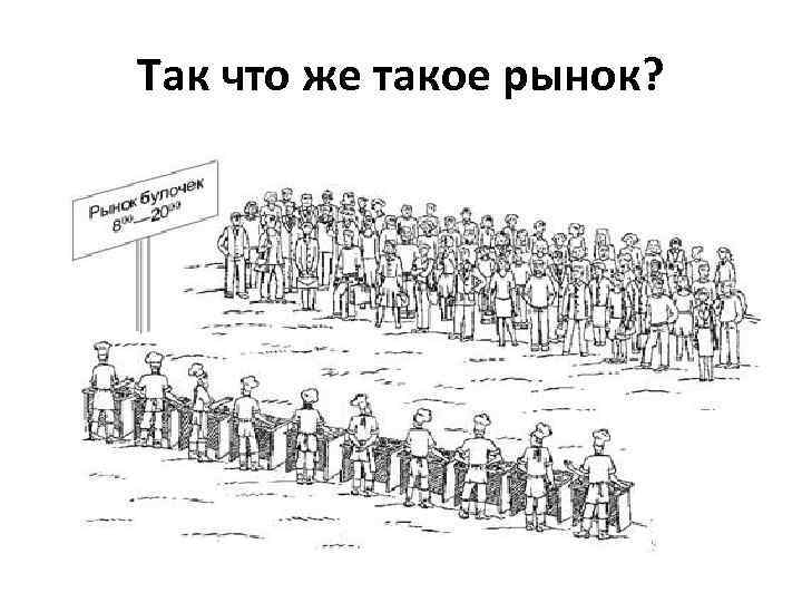 Так что же такое рынок? 