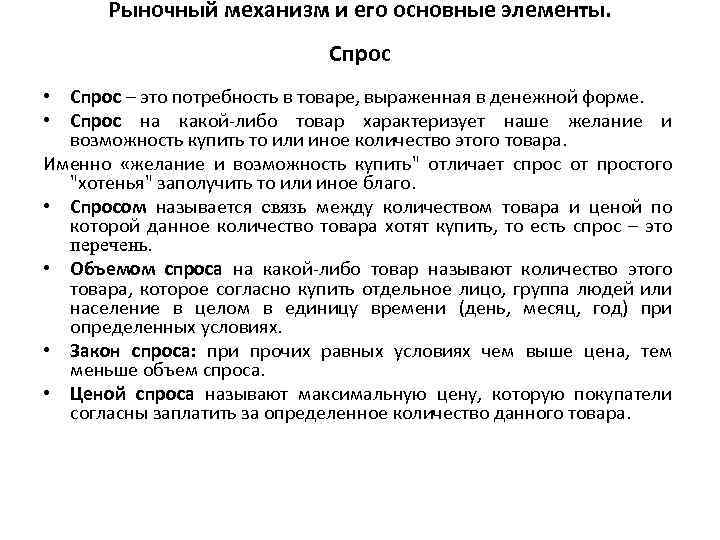 Рыночный механизм и его основные элементы. Спрос • Спрос – это потребность в товаре,