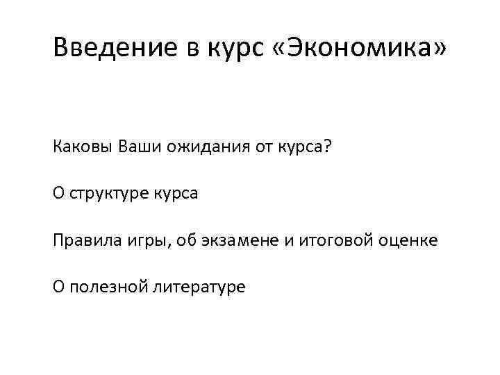 Введение в курс «Экономика» Каковы Ваши ожидания от курса? О структуре курса Правила игры,