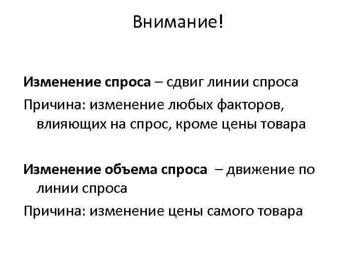 Внимание! Изменение спроса – сдвиг линии спроса Причина: изменение любых факторов, влияющих на спрос,