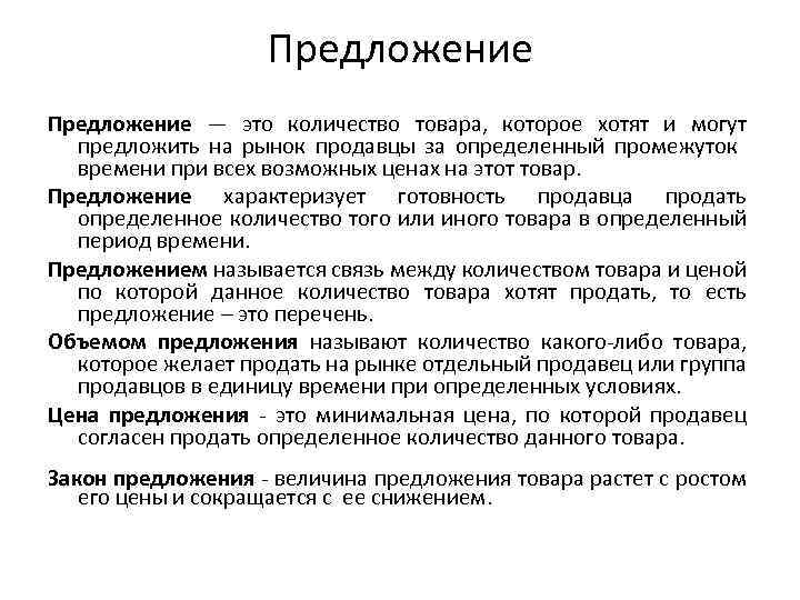 Предложение — это количество товара, которое хотят и могут предложить на рынок продавцы за