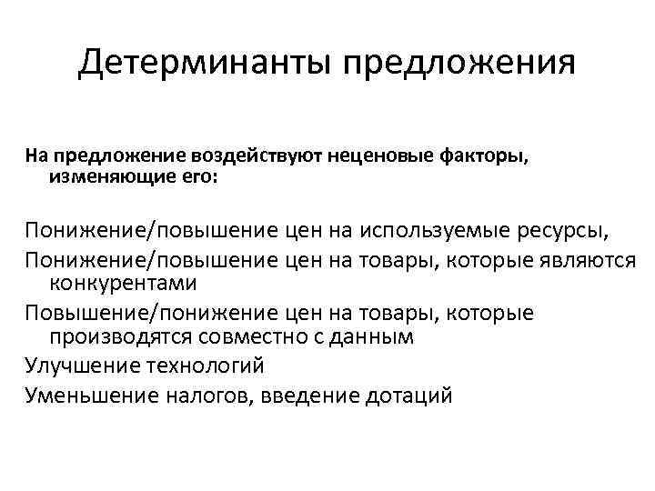 Детерминанты предложения На предложение воздействуют неценовые факторы, изменяющие его: Понижение/повышение цен на используемые ресурсы,