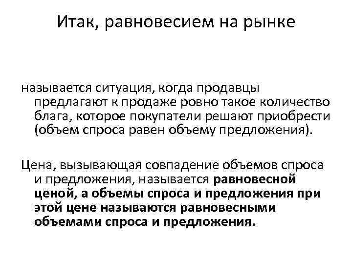 Итак, равновесием на рынке называется ситуация, когда продавцы предлагают к продаже ровно такое количество