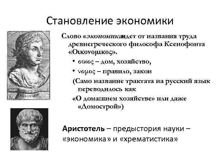 Становление экономики Слово «экономика» идет от названия труда древнегреческого философа Ксенофонта «Οικονομικος» . •