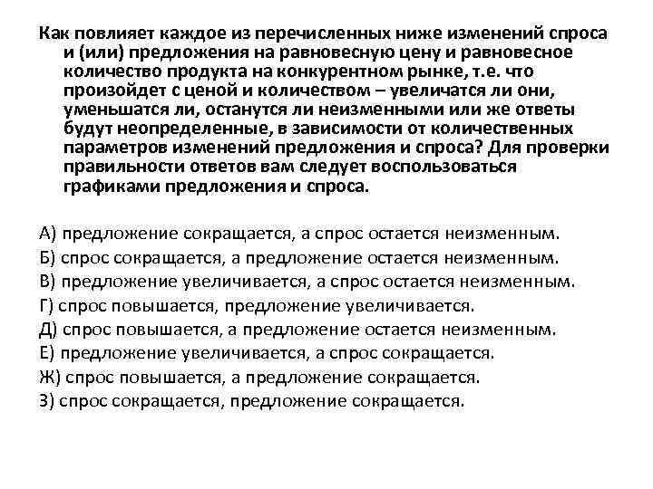 Как повлияет каждое из перечисленных ниже изменений спроса и (или) предложения на равновесную цену