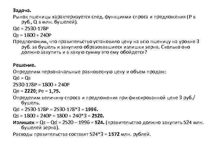 Задача. Рынок пшеницы характеризуется след. функциями спроса и предложения (P в руб. , Q