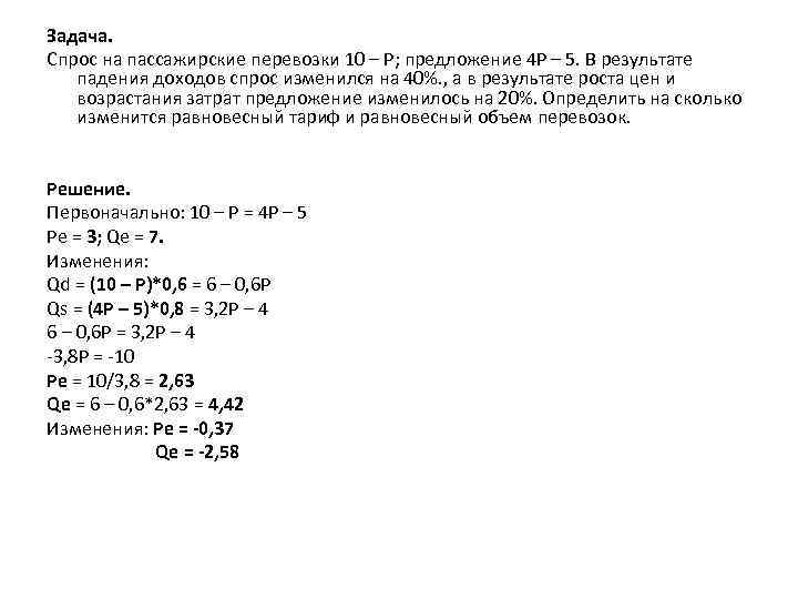 Задача. Спрос на пассажирские перевозки 10 – P; предложение 4 P – 5. В