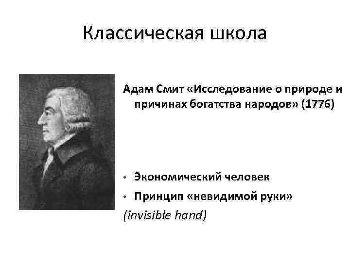 Классическая школа. Адам Смит экономическая школа. Классическая школа Адама Смита. Классическая школа экономики адам Смит. Марксистская экономическая школа адам Смит.