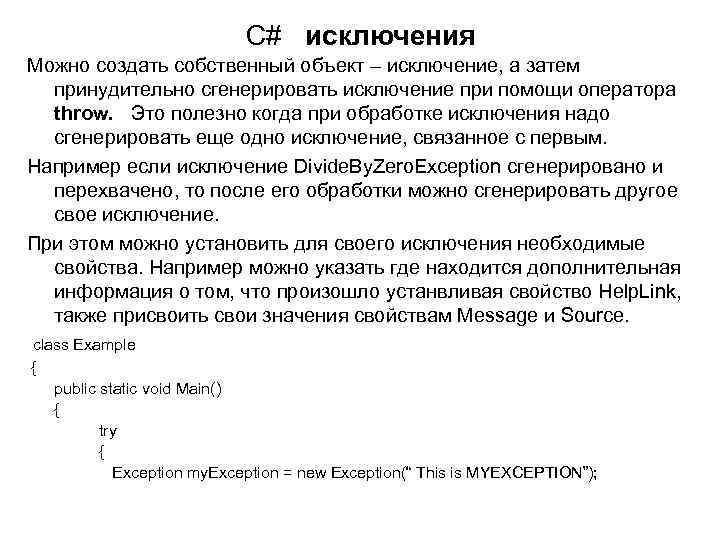C# исключения Можно создать собственный объект – исключение, а затем принудительно сгенерировать исключение при
