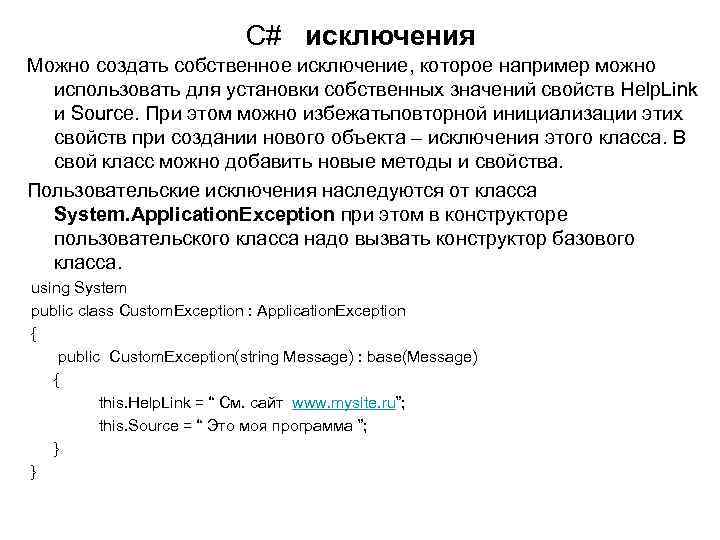 C# исключения Можно создать собственное исключение, которое например можно использовать для установки собственных значений