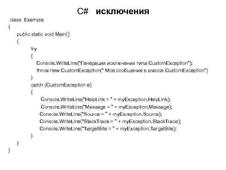 C# исключения class Example { public static void Main() { try { Console. Write.