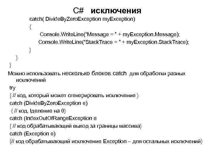 C# исключения catch( Divide. By. Zero. Exception my. Exception) { Console. Write. Line(“Message =