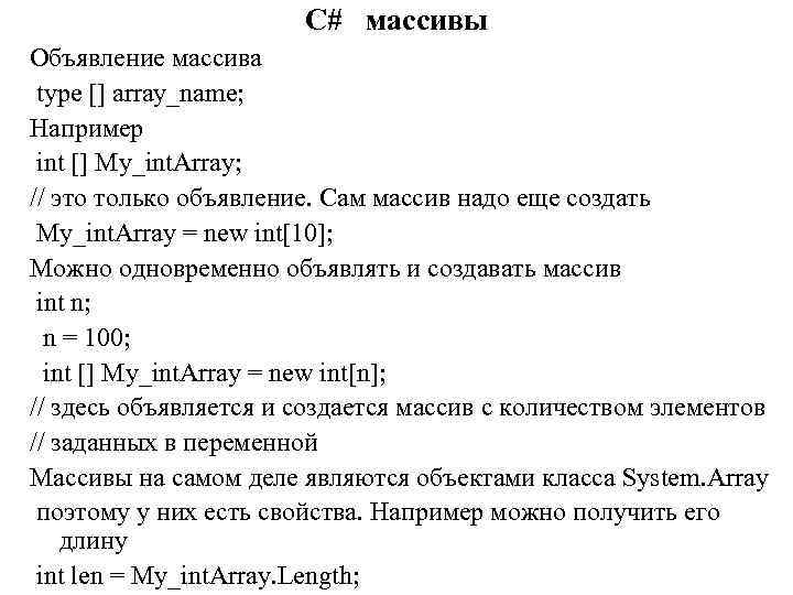 C# массивы Объявление массива type [] array_name; Например int [] My_int. Array; // это