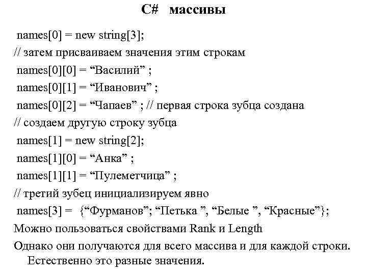 C# массивы names[0] = new string[3]; // затем присваиваем значения этим строкам names[0][0] =