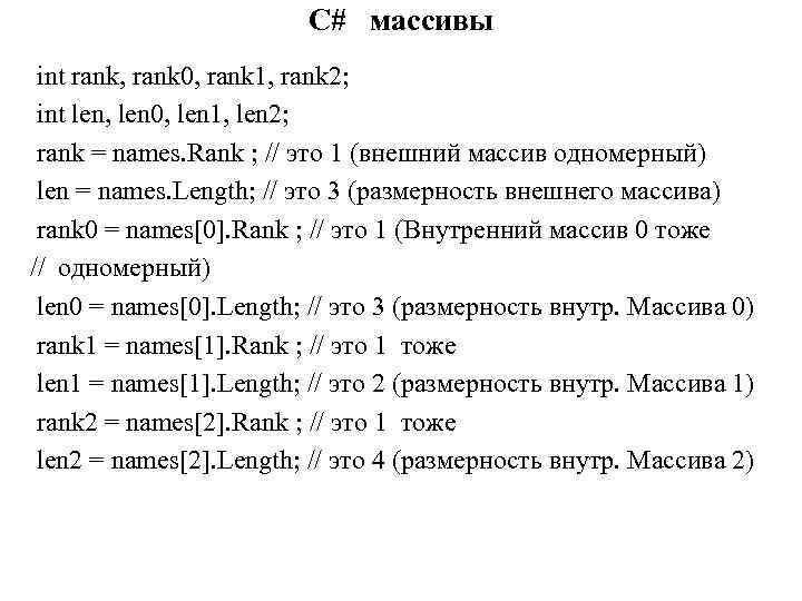 C# массивы int rank, rank 0, rank 1, rank 2; int len, len 0,