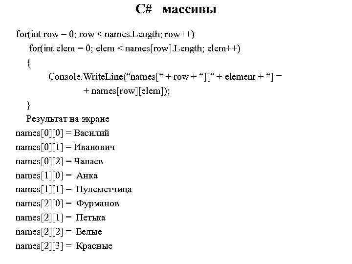 C# массивы for(int row = 0; row < names. Length; row++) for(int elem =