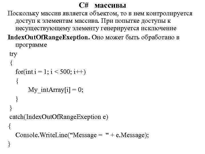 C# массивы Поскольку массив является объектом, то в нем контролируется доступ к элементам массива.