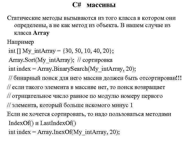 C# массивы Статические методы вызываются из того класса в котором они определены, а не