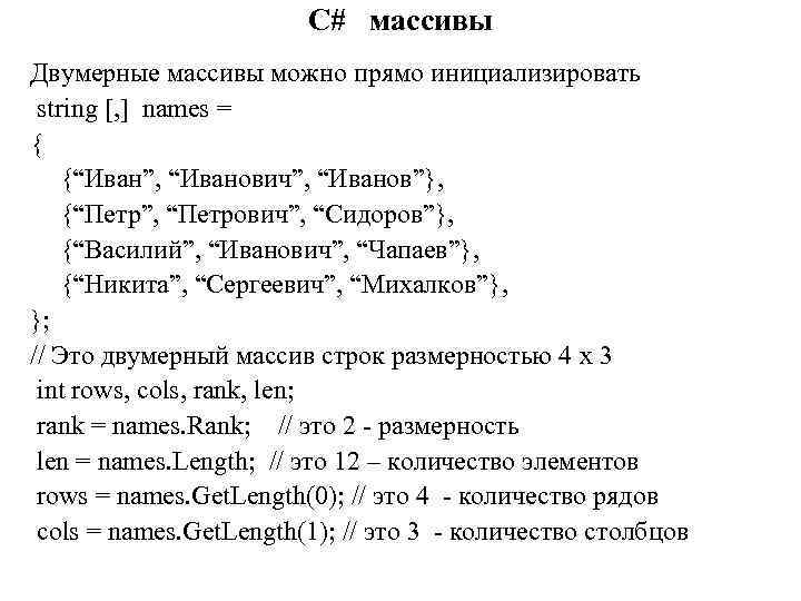 C# массивы Двумерные массивы можно прямо инициализировать string [, ] names = { {“Иван”,