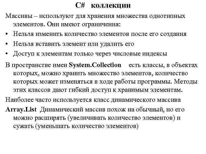 C# коллекции Массивы – используют для хранения множества однотипных элементов. Они имеют ограничения: •
