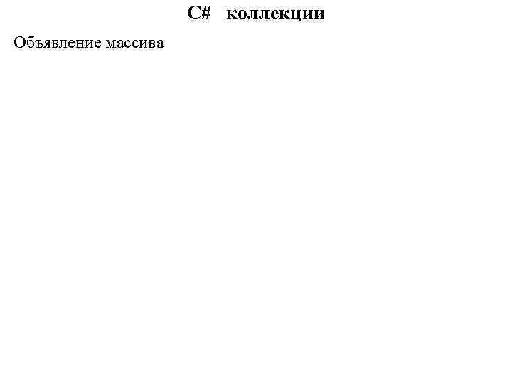 C# коллекции Объявление массива 