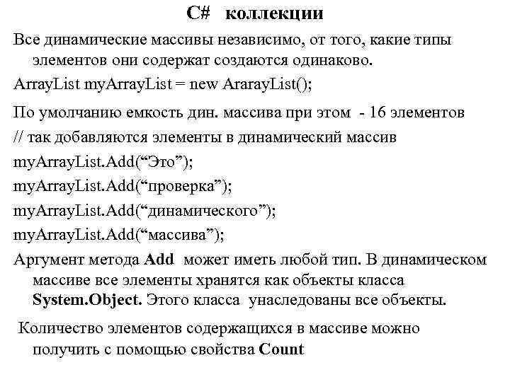C# коллекции Все динамические массивы независимо, от того, какие типы элементов они содержат создаются