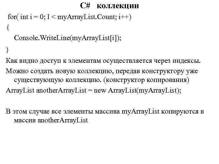 C# коллекции for( int i = 0; I < my. Array. List. Count; i++)