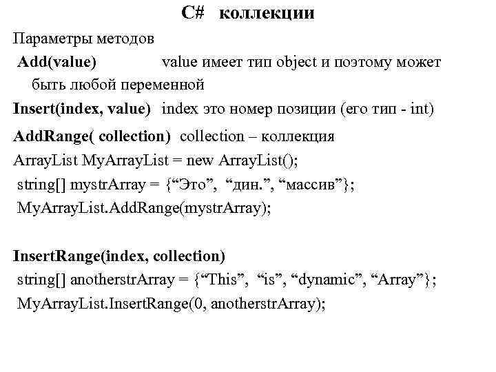 C# коллекции Параметры методов Add(value) value имеет тип object и поэтому может быть любой