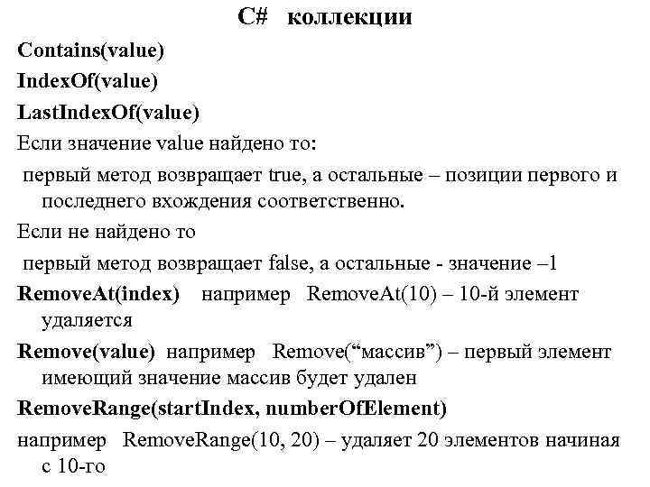 C# коллекции Contains(value) Index. Of(value) Last. Index. Of(value) Если значение value найдено то: первый