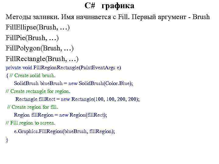 C# графика Методы заливки. Имя начинается с Fill. Первый аргумент - Brush Fill. Ellipse(Brush,