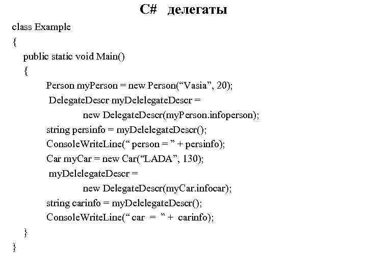 C# делегаты class Example { public static void Main() { Person my. Person =