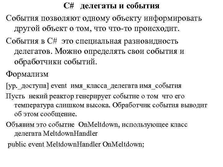 События позволяют. Делегаты и события. Делегат c$. Делегаты с#. Делегат это определение.