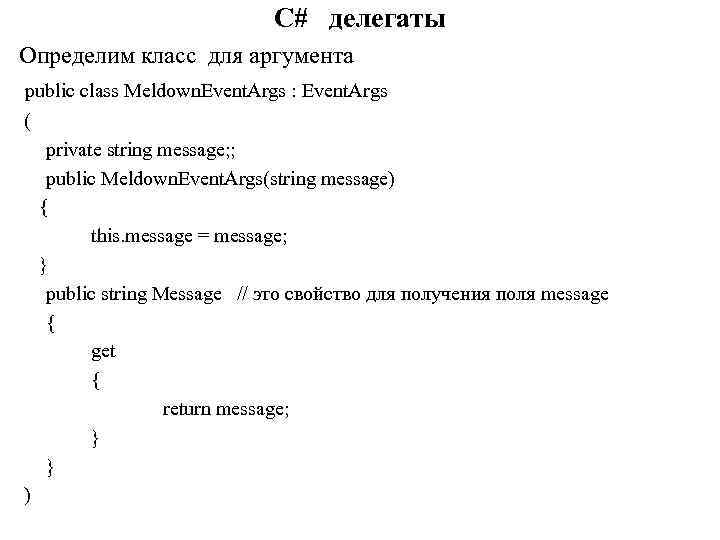 C# делегаты Определим класс для аргумента public class Meldown. Event. Args : Event. Args