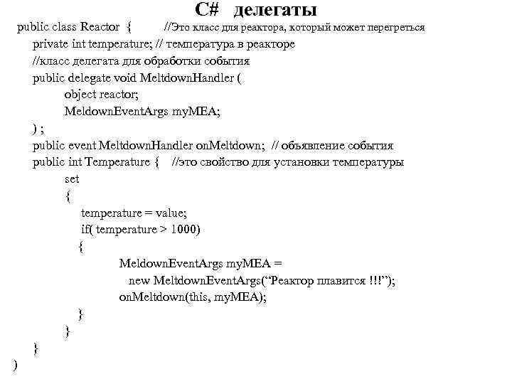 C# делегаты public class Reactor { //Это класс для реактора, который может перегреться private