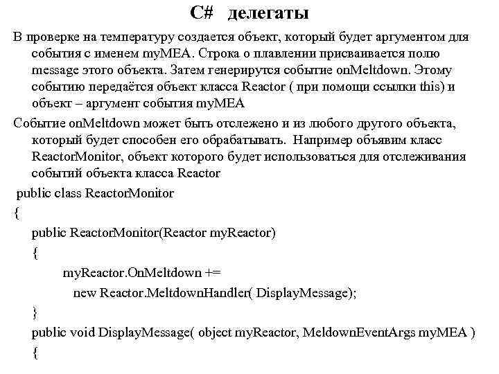 C# делегаты В проверке на температуру создается объект, который будет аргументом для события с