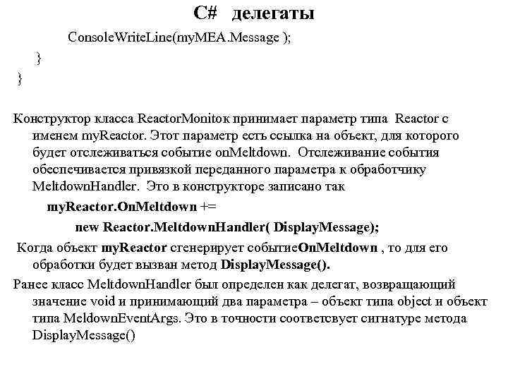 C# делегаты Console. Write. Line(my. MEA. Message ); } } Конструктор класса Reactor. Monitoк